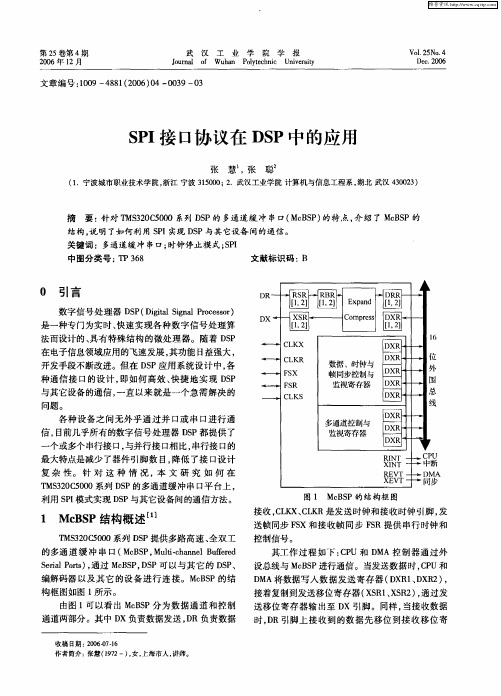 SPI接口协议在DSP中的应用