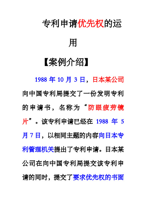 第8章案例3：专利申请优先权的运用