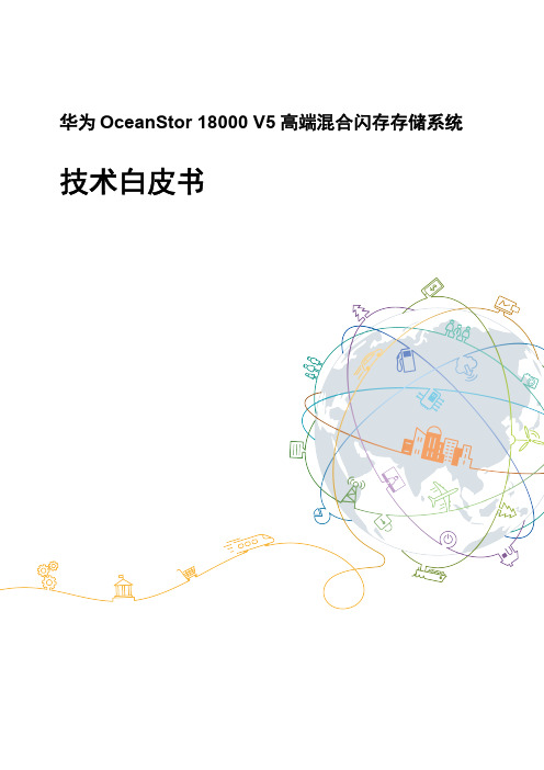 OceanStor 18000高端混合闪存存储技术白皮书