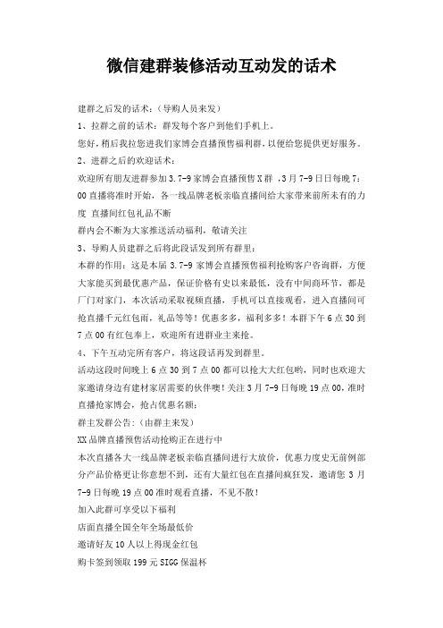 微信建群装修活动互动发的话术