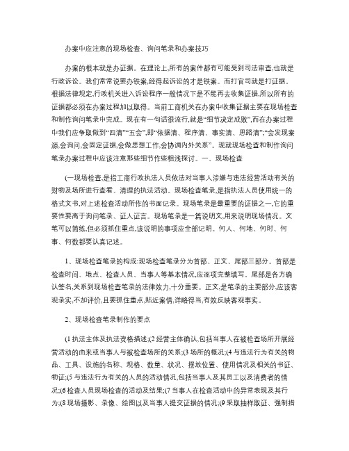 办案中应注意的现场检查、询问笔录和办案技巧概要