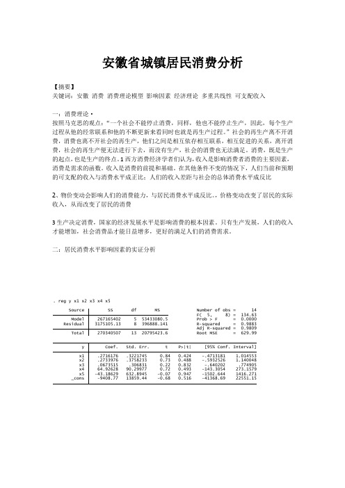 安徽省城镇居民消费分析