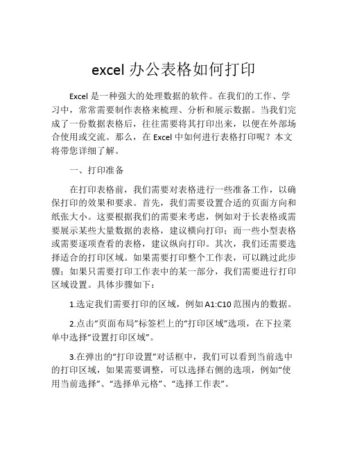 excel办公表格如何打印