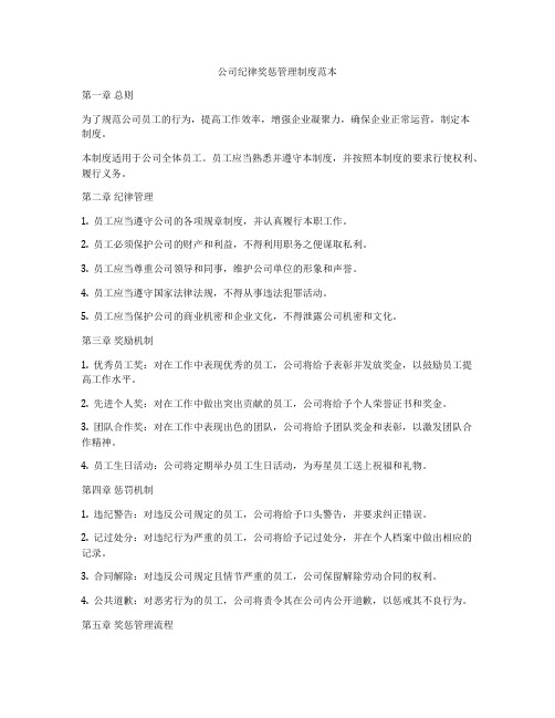 公司纪律奖惩管理制度范本