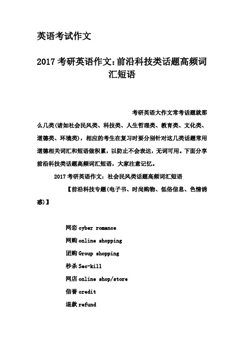 英语考试作文-2017考研英语作文：前沿科技类话题高频词汇短语
