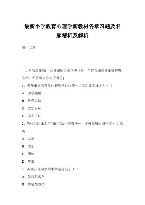 最新小学教育心理学新教材各章习题及名家精析及解析