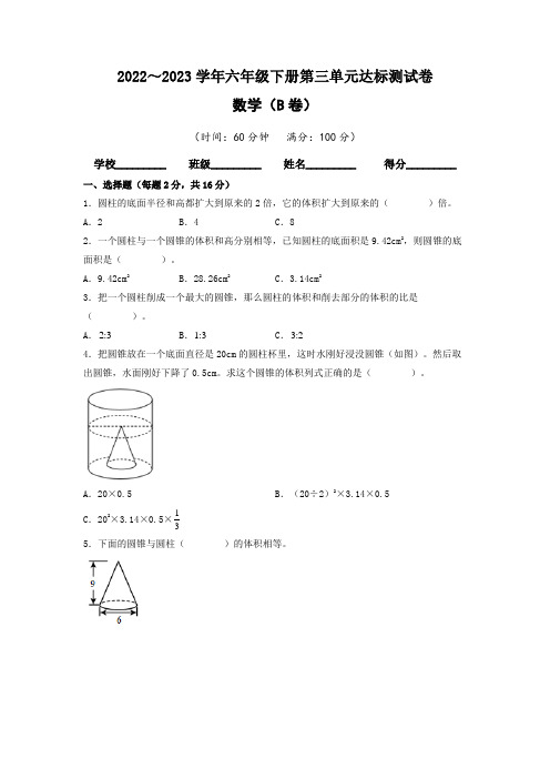 【单元卷】人教版2022-2023学年六年级数学下册第三单元达标测试B卷(含答案)