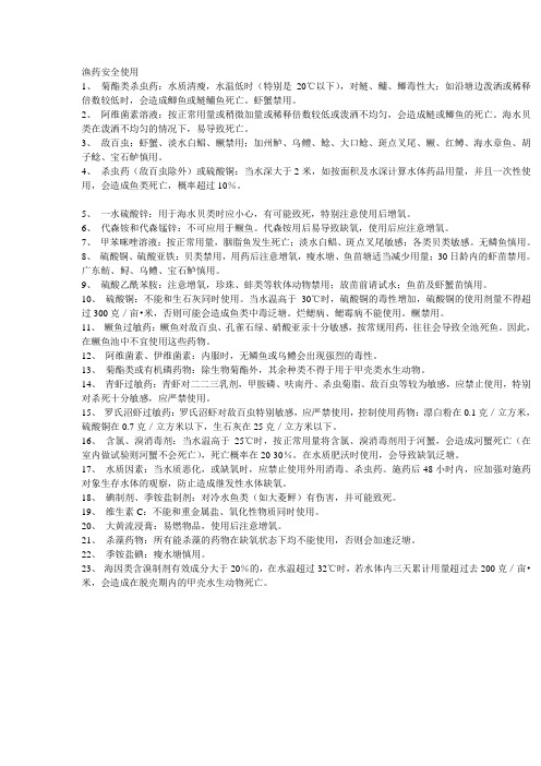 渔药使用安全