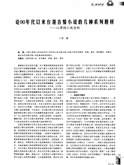 论90年代以来台港言情小说的几种系列题材--以席绢小说为例
