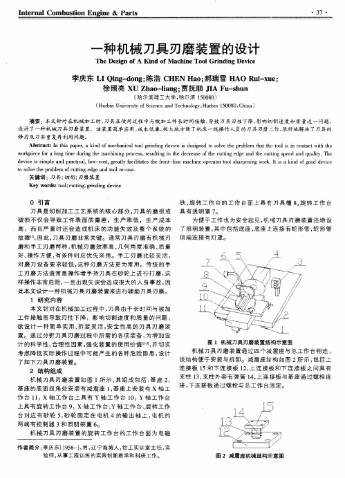 一种机械刀具刃磨装置的设计
