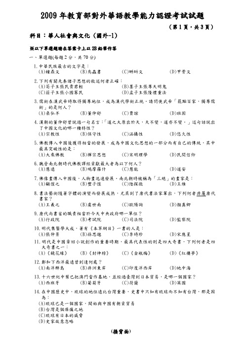2009年教育部对外华语教学能力认证考试试题