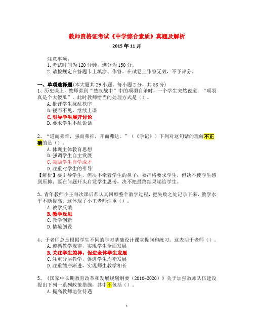 教师资格证考试《中学综合素质》真题解析2015年下半年资料