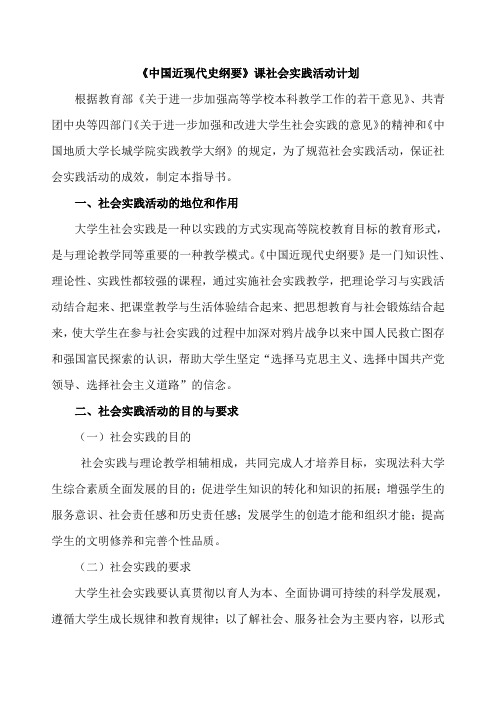 《中国近现代史纲要》课社会实践活动计划