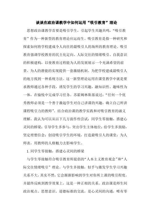 谈谈在政治课教学中如何运用“吸引教育”理论