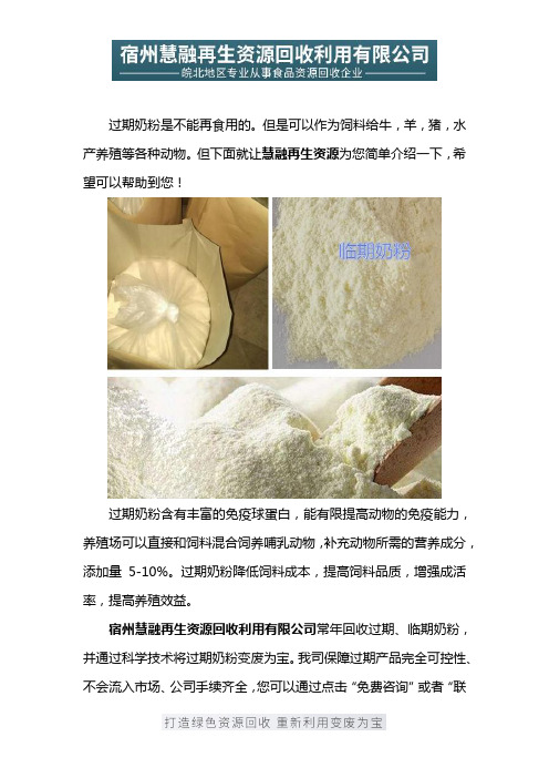 过期奶粉可否用于养殖