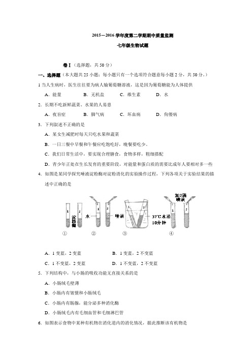 河北省定州市2015-2016学年七年级下学期期中考试生物试题.doc