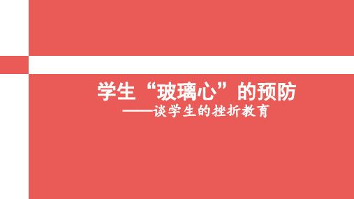 学生“玻璃心”的预防——谈学生的挫折教育 改