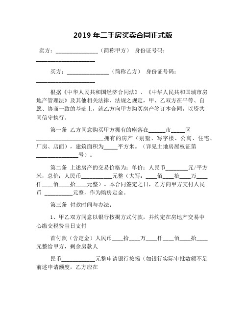 2019年二手房买卖合同正式版