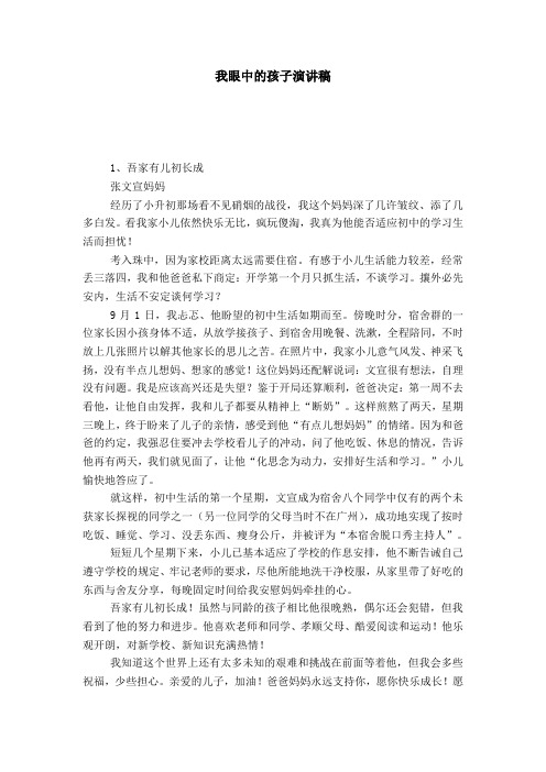 我眼中的孩子演讲稿-演讲致辞模板