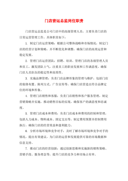 门店营运总监岗位职责