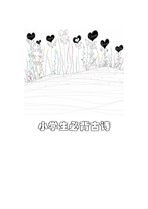 小学生必背古诗100首