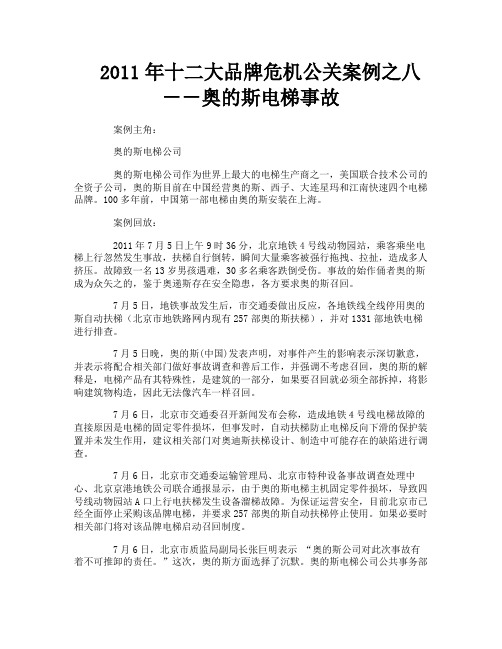 十二大品牌危机公关案例之八－－奥的斯电梯事故