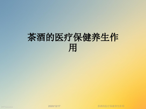 茶酒的医疗保健养生作用