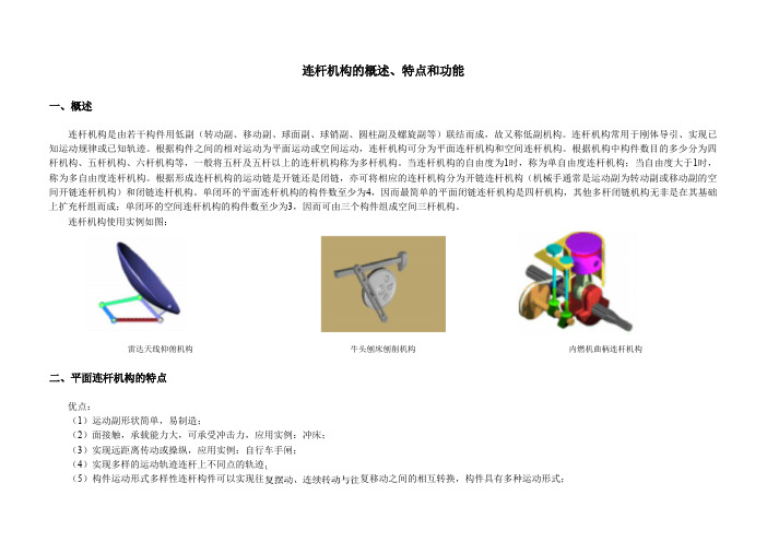 连杆机构的概述、特点和功能