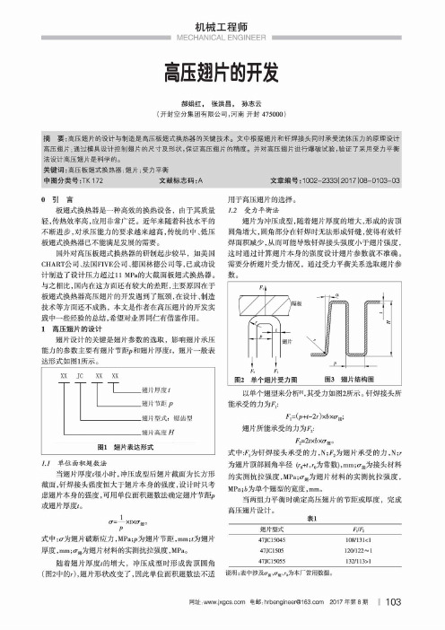 高压翅片的开发