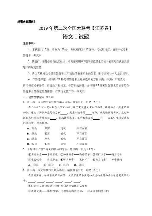 2019年4月2019届高三第二次全国大联考(江苏卷)语文卷(考试版)