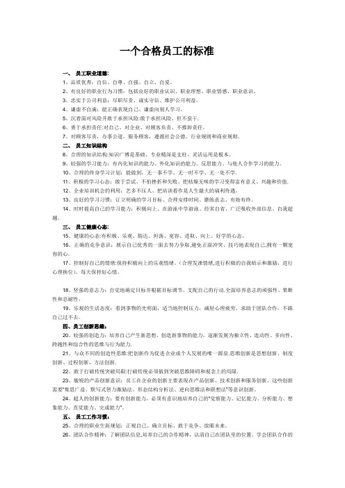 一个合格员工的标准【范本模板】