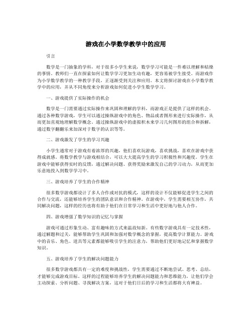 游戏在小学数学教学中的应用