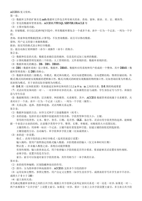 计算机二级ACCESS考试复习资料