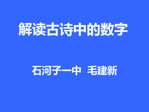解读古诗中的数字