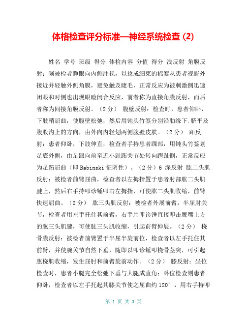 体格检查评分标准—神经系统检查 (2)