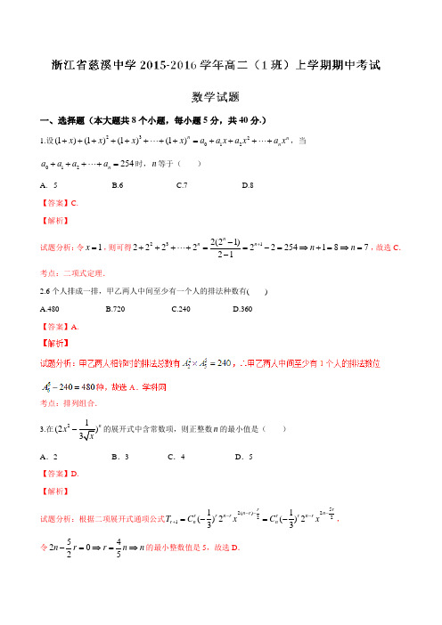 【全国百强校】浙江省慈溪中学2015-2016学年高二(1班)上学期期中考试数学试题解析(解析版)