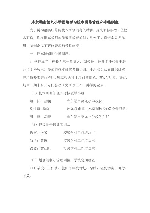 库尔勒市第九小学国培网络校本研修管理和考核制度