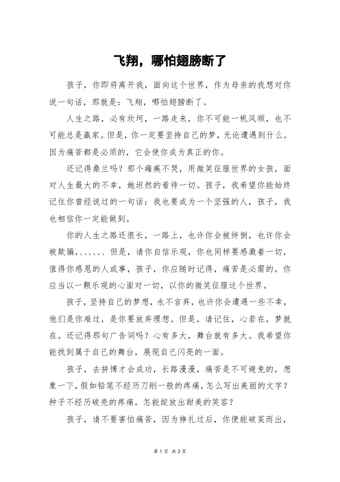 飞翔,哪怕翅膀断了_五年级作文