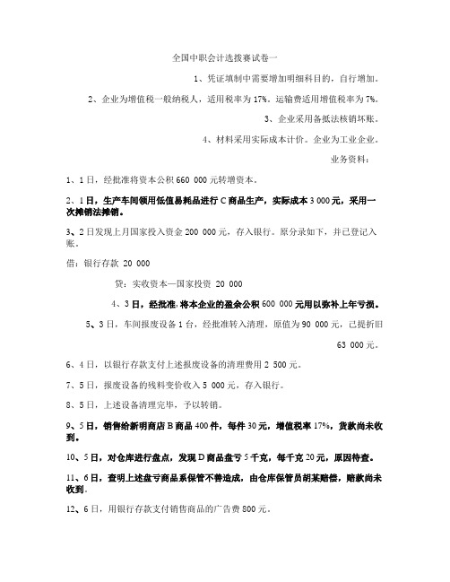 全国中职会计电算化选拨赛试卷一重点