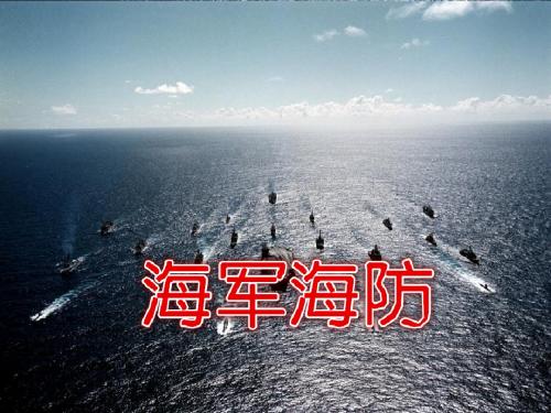海军海防