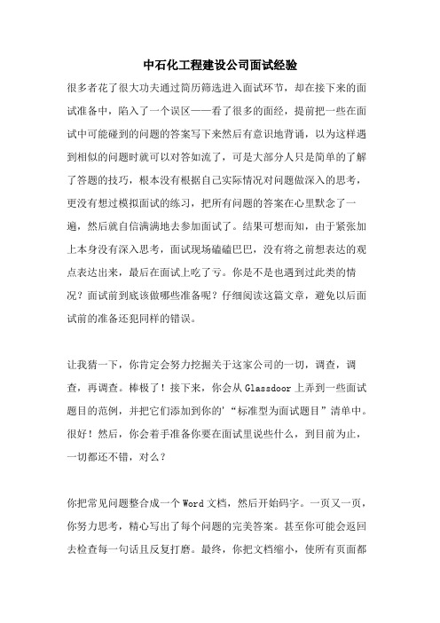 中石化工程建设公司面试经验