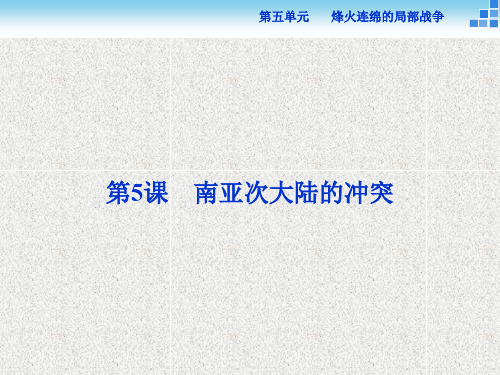 高中历史人教版选修3课件 第五单元第5课 南亚次大陆的冲突 课件