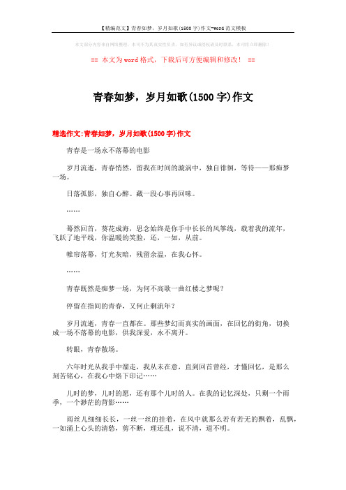 【精编范文】青春如梦,岁月如歌(1500字)作文-word范文模板 (14页)