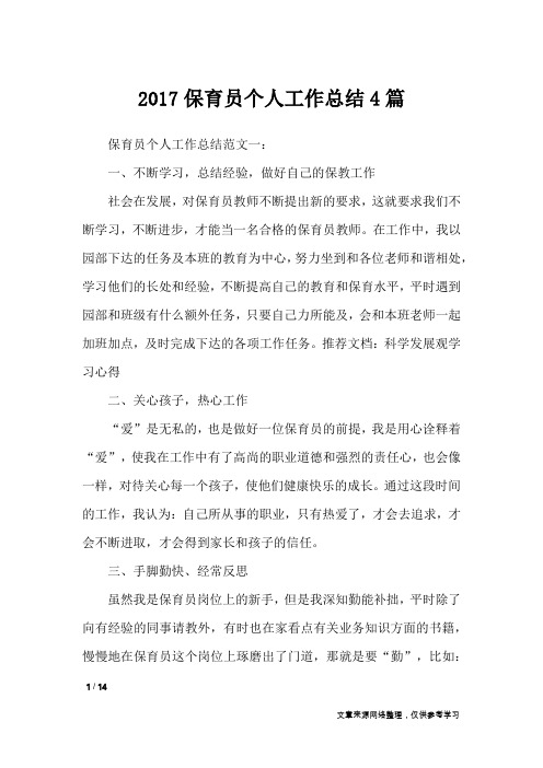 2017保育员个人工作总结4篇_工作总结
