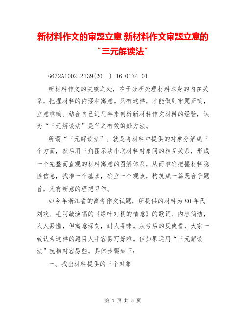 新材料作文的审题立意 新材料作文审题立意的“三元解读法”