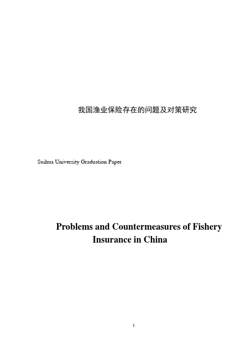 我国渔业保险存在的问题及对策研究