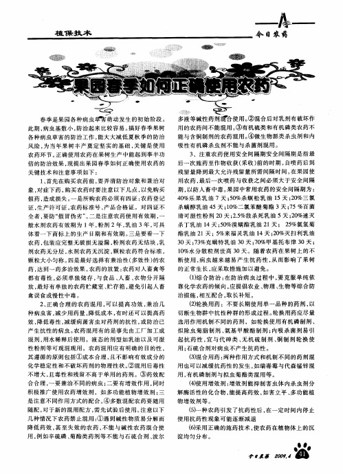果园春季如何正确使用农药