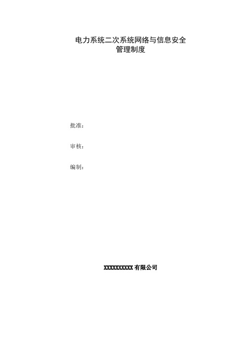 电力二次系统网络与信息安全管理制度