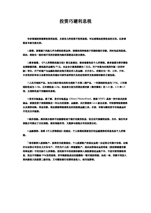 投资巧避利息税