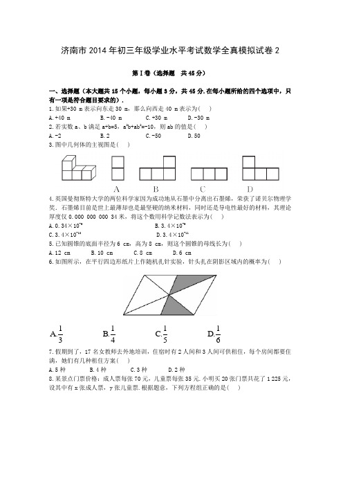 济南市2014年中考数学全真模拟试卷含答案